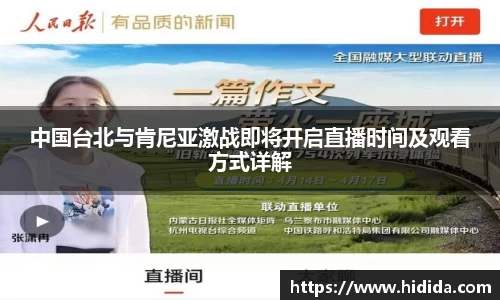 中国台北与肯尼亚激战即将开启直播时间及观看方式详解