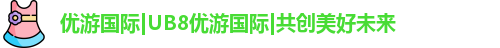 优游国际ub8